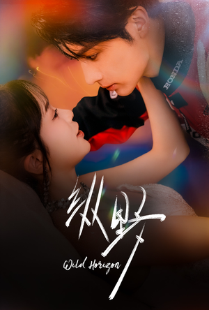 纵野（60集）短剧太上头了