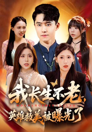 我长生不老,英雄救美被曝光了(72集) 我长生不老,英雄救美被曝光了(72集)熬夜追短剧