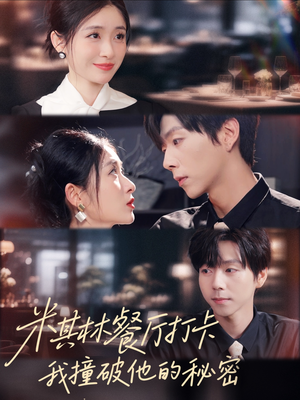 米其林餐厅打卡，我逮到了前夫的亲亲小蜜（56集）夸克网盘在线看