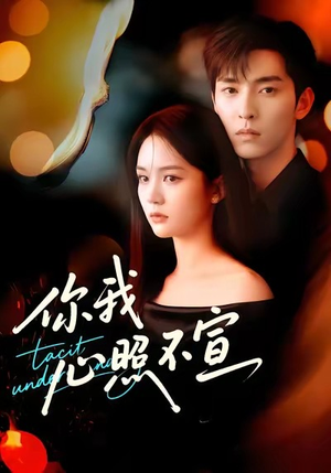 你我心照不宣(75集) 你我心照不宣(75集)最新上映的短剧