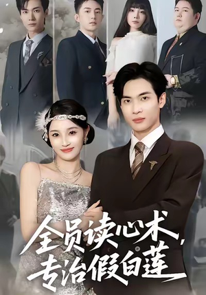 全员读心术专治假白莲（80集）爆款短剧推荐