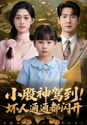 小股神驾到,坏人通通都闪开(50集) 小股神驾到,坏人通通都闪开(50集)热播短剧推荐