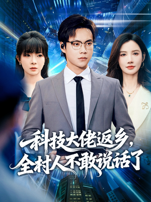 科技大佬返乡,全村人不敢说话了(77集) 科技大佬返乡,全村人不敢说话了(77集)超火热门短剧