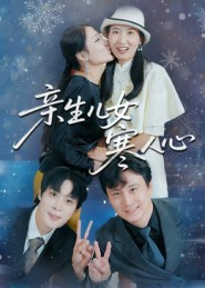 亲生儿女寒人心（40集）在哪里看