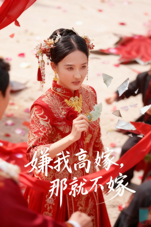 嫌我高嫁，那就不嫁（62集）短剧解说全集