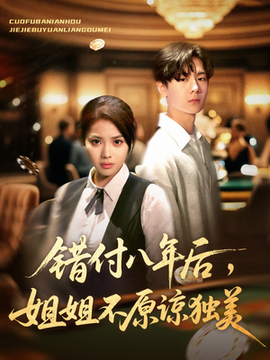 错付八年后,姐姐不原谅独美(37集) 错付八年后,姐姐不原谅独美(37集)一口气看完