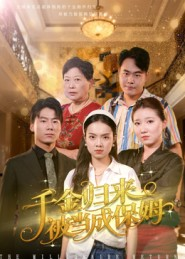 千金归来被当成保姆(50集) 千金归来被当成保姆(50集)真的太好看了