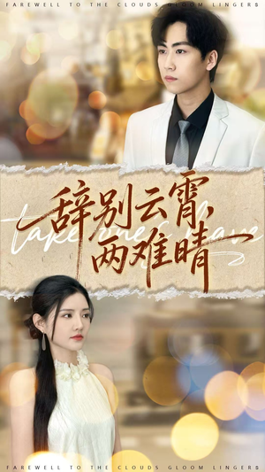 辞别云霄两难晴(84集) 辞别云霄两难晴(84集)热播短剧追不停