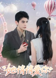 她悄悄爱你（46集）短剧太好看