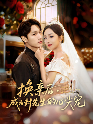 换亲后，成为封先生的心尖宠（60集）一口气看完