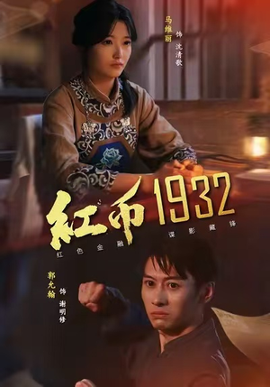 红币1932(30集) 红币1932(30集)最热门短剧来了