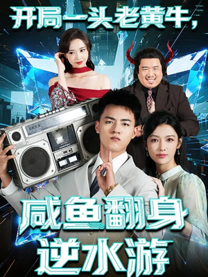 开局一头老黄牛,咸鱼翻身逆水游(53集) 开局一头老黄牛,咸鱼翻身逆水游(53集)追短剧看全集