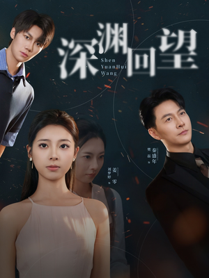 深渊回望(60集) 深渊回望(60集)全集下载