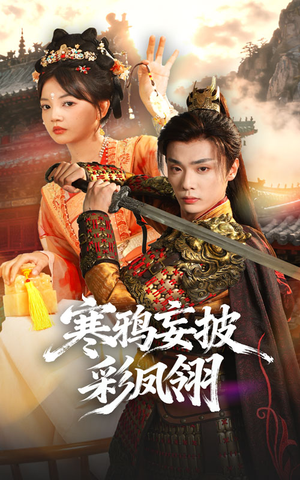 寒鸦妄披彩凤翎(57集) 寒鸦妄披彩凤翎(57集)完整版免费观看