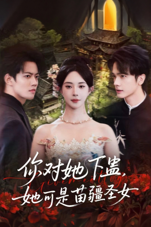 你对她下蛊?她可是苗疆圣女(62集) 你对她下蛊?她可是苗疆圣女(62集)排行榜前十短剧