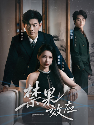 禁果效应（57集）短剧免费看