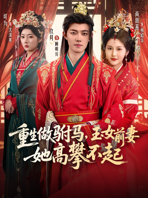 重生做驸马，玉女前妻她高攀不起（79集）短剧太上头了