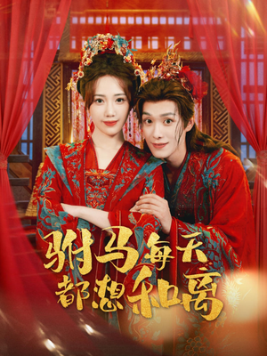 驸马每天都想和离(80集) 驸马每天都想和离(80集)经典老剧免费看