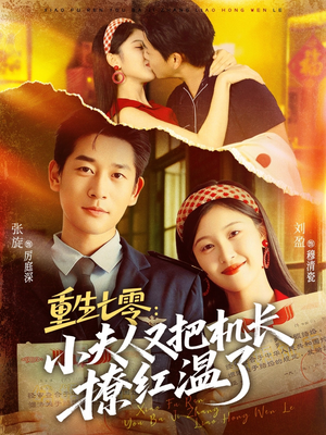 重生七零：小夫人又把机长撩红温了（73集）短剧片段推荐