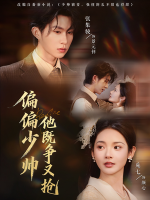 偏偏少帅他既争又抢(55集) 偏偏少帅他既争又抢(55集)短剧爆款推荐