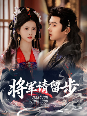 将军请留步(64集) 将军请留步(64集)热门短剧分享
