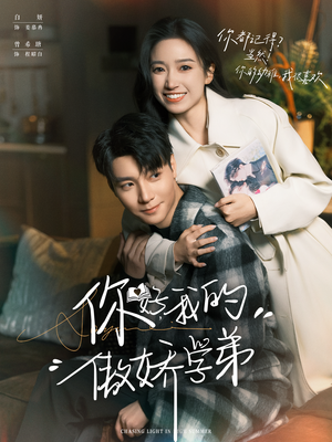 你好,我的傲娇学弟(100集) 你好,我的傲娇学弟(100集)最新热播短剧