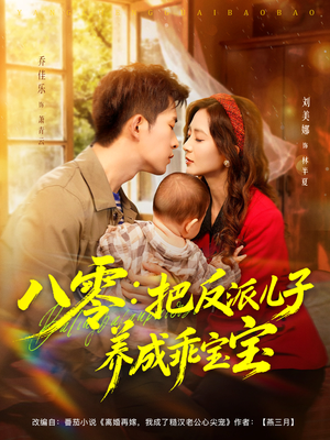 八零:把反派儿子养成乖宝宝(80集) 八零:把反派儿子养成乖宝宝(80集)无需会员免费看