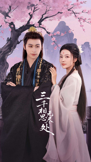 三千相思无尽处(80集) 三千相思无尽处(80集)短剧中追到爽