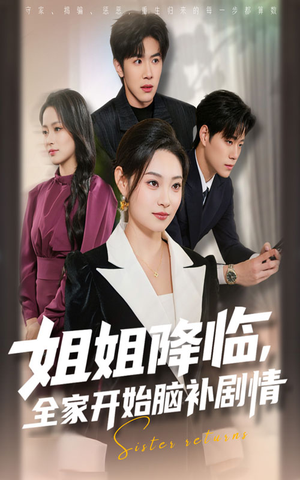 姐姐降临全家开始脑补剧情(53集) 姐姐降临全家开始脑补剧情(53集)热门短剧免费看