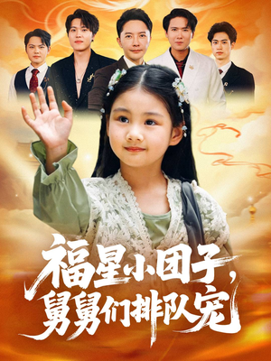 福星小团子舅舅们排队宠(60集) 福星小团子舅舅们排队宠(60集)看到了大结局