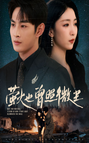 萤火也曾照微尘(63集) 萤火也曾照微尘(63集)短剧完整版免费