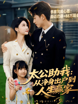 太公助我:从净身出户到人生赢家(80集) 太公助我:从净身出户到人生赢家(80集)热播短剧全集看