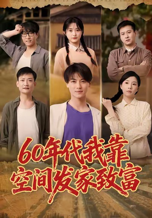 60年代我靠空间发家致富(60集) 60年代我靠空间发家致富(60集)看精彩短剧