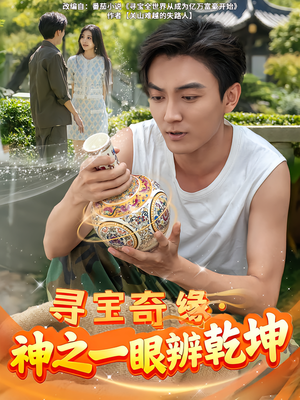 寻宝奇缘，神之一眼辨乾坤（80集）热门短剧又来了