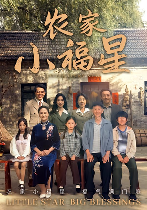 拨开云雾见福星农家小福星(72集) 拨开云雾见福星农家小福星(72集)短剧在哪个平台