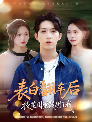 表白翻车后校花闺蜜截胡了我(75集) 表白翻车后校花闺蜜截胡了我(75集)这部短剧我爱了