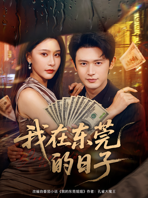 我在东莞的日子(88集) 我在东莞的日子(88集)网盘在线观看