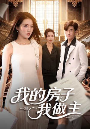 我的房子我做主（60集）精彩热门短剧