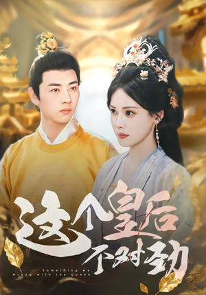 这个皇后不对劲（63集）免费观看全集