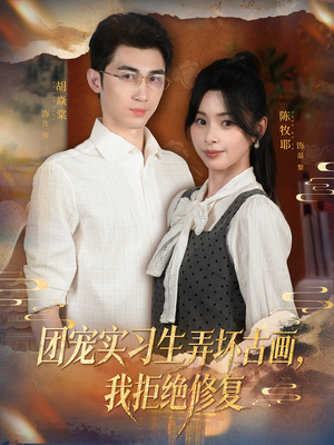 团宠实习生弄坏古画,我拒绝修复(80集) 团宠实习生弄坏古画,我拒绝修复(80集)热播短剧分享