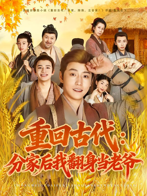 重回古代：分家后我翻身当老爷（80集）热播短剧抢先看