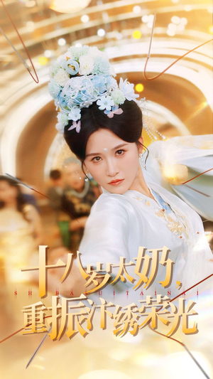 十八岁太奶重振汴绣荣光（98集）古代短剧推荐