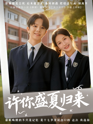 许你盛夏归来(77集) 许你盛夏归来(77集)女主谁演的