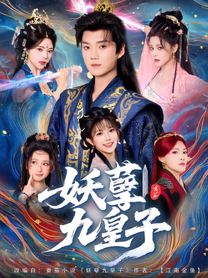 妖孽九皇子(89集) 妖孽九皇子(89集)无需会员轻松看