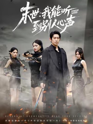 末世:我能听到别人心声(67集) 末世:我能听到别人心声(67集)短剧后续更精彩