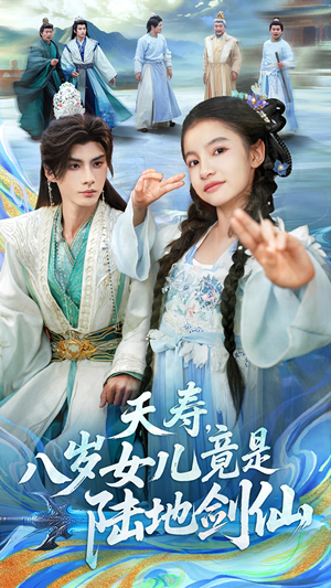 夭寿，八岁女儿竟是陆地剑仙（57集）推荐好短剧