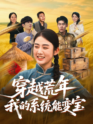 穿书荒年我的系统能变宝(70集) 穿书荒年我的系统能变宝(70集)短剧推荐更新中