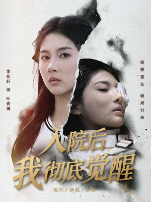 入院后,我彻底觉醒(60集) 入院后,我彻底觉醒(60集)直接看到大结局