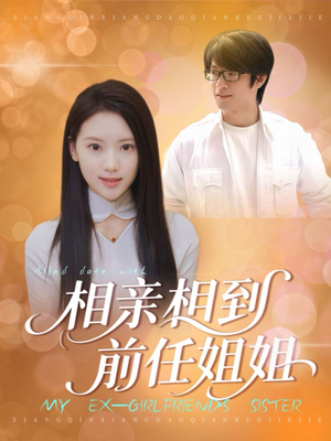 相亲相到前任姐姐(23集) 相亲相到前任姐姐(23集)短剧上头又好看