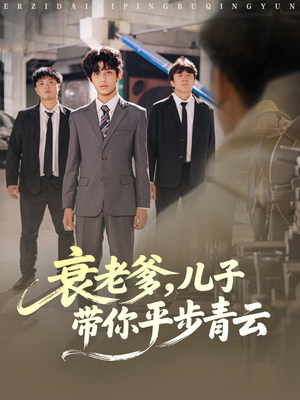 衰老爹儿子带你平步青云(80集) 衰老爹儿子带你平步青云(80集)全集在线看